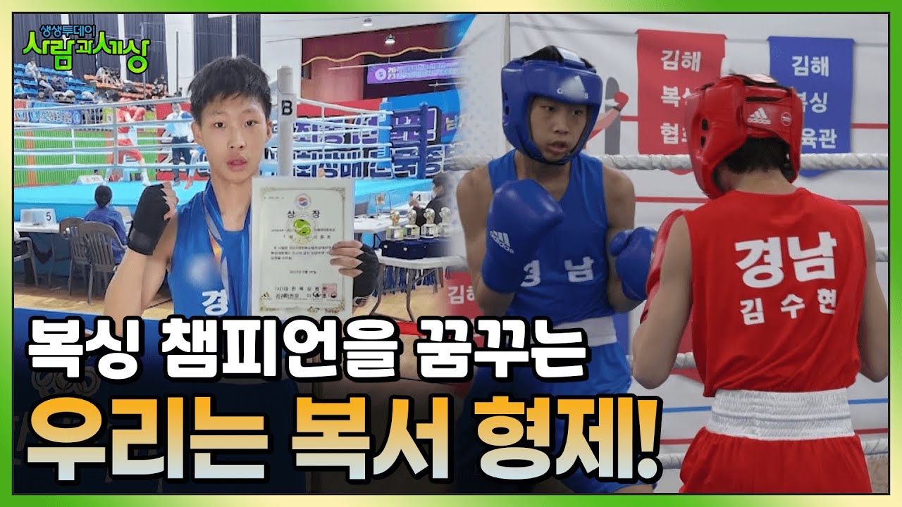 김해를 넘어 세계적인 복싱 챔피언을 꿈꾸는 우리는 복서 형제!💪 | KBS 230424 방송