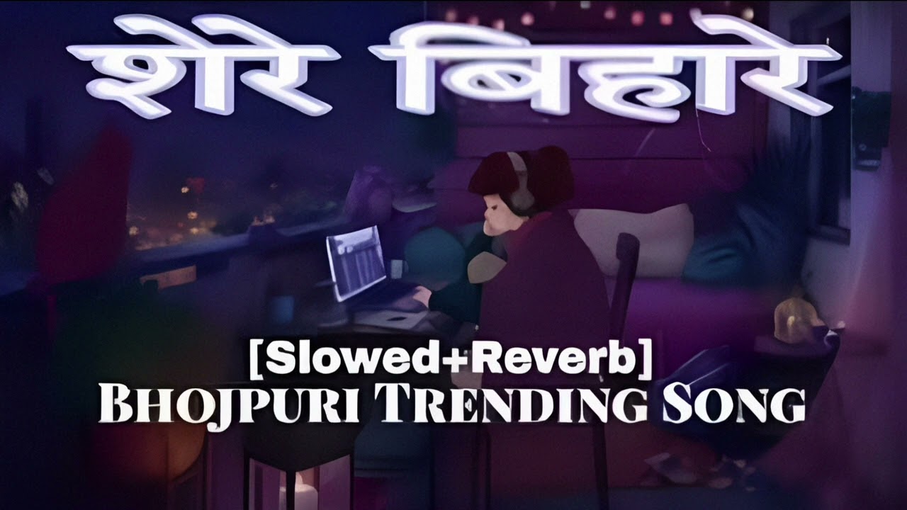 शेरे बिहारे Lofi Song |#Slowed Reverb | #Shere Bihare #Golu Raja |#Shilpi Raj #Lofi Song