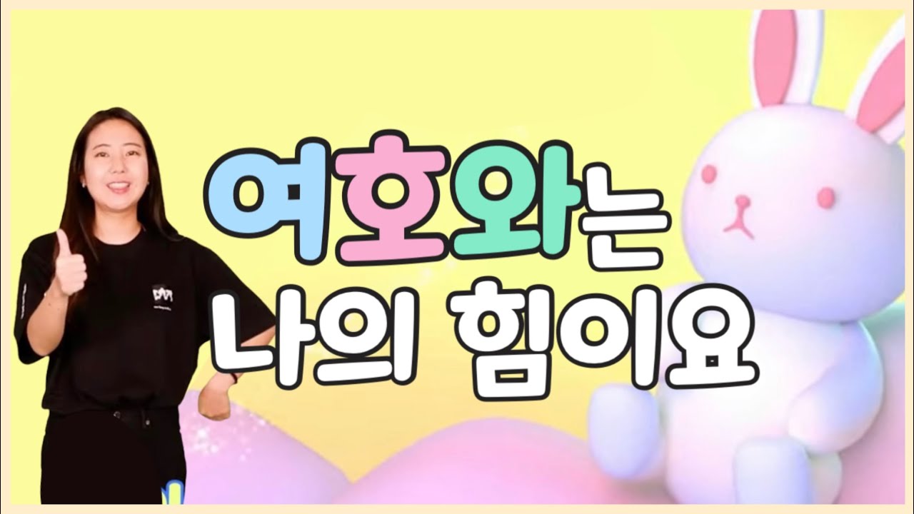 여호와는 나의 힘이요 (어린이 찬양 율동) | 어린이찬양/유아찬양/율동찬양/영아부/유아부/유치부 | 신나는 어린이 찬양