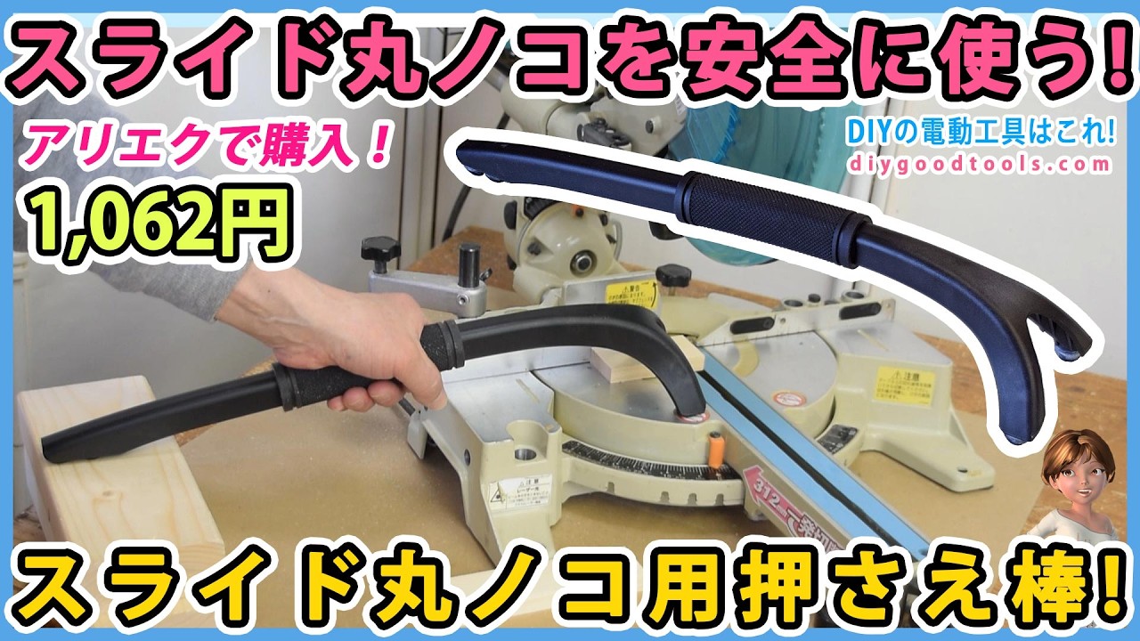 スライド丸ノコを安全に使う！ スライド丸ノコ用押さえ棒！　【DIY】　押さえる力を強くする改造も紹介！