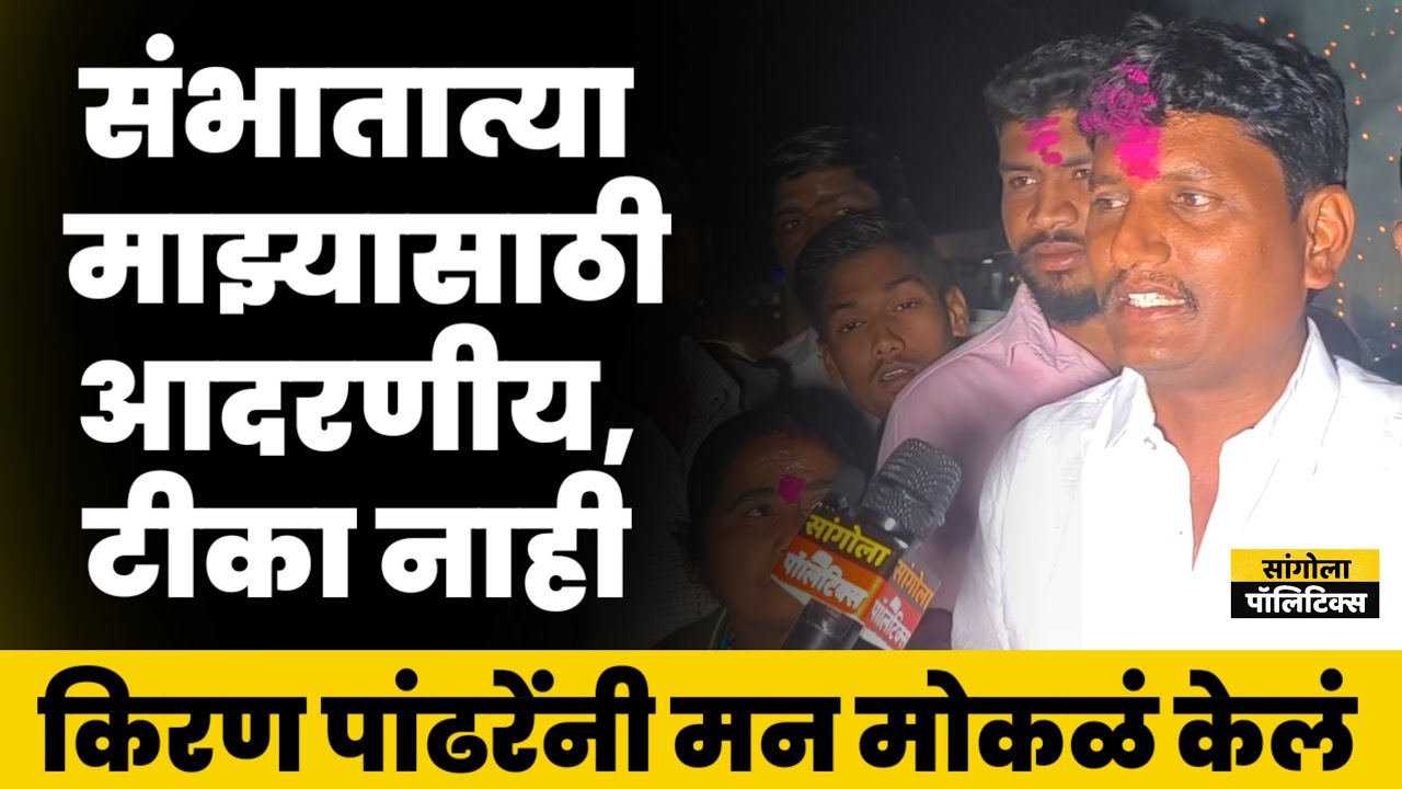 किरण पांढरेंनी मन मोकळं केलं | संभातात्या आदरणीय, टीका नाही  | कोळा येथून थेट.. 