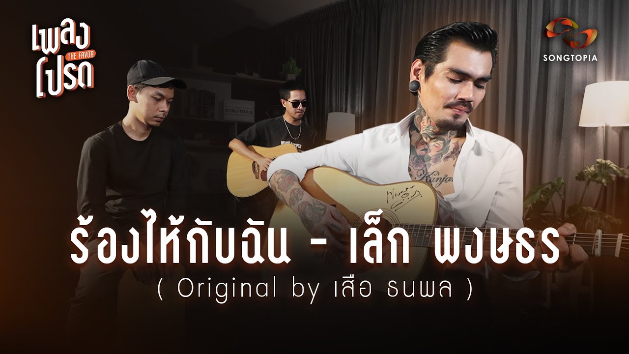 ร้องไห้กับฉัน - เล็ก พงษธร (Original by เสือ ธนพล) | เพลงโปรด