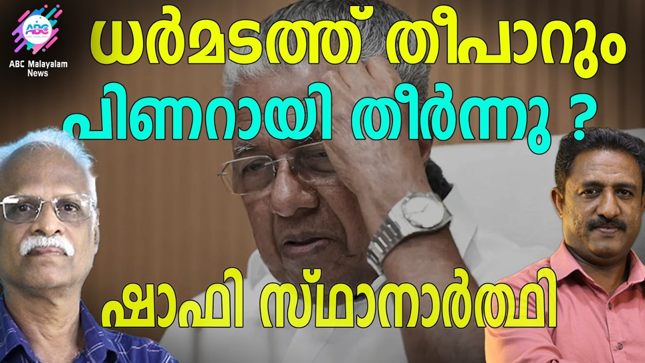 പിണറായി വെള്ളം കുടിക്കുമോ? | ABC | PINARAYI VIJAYAN |