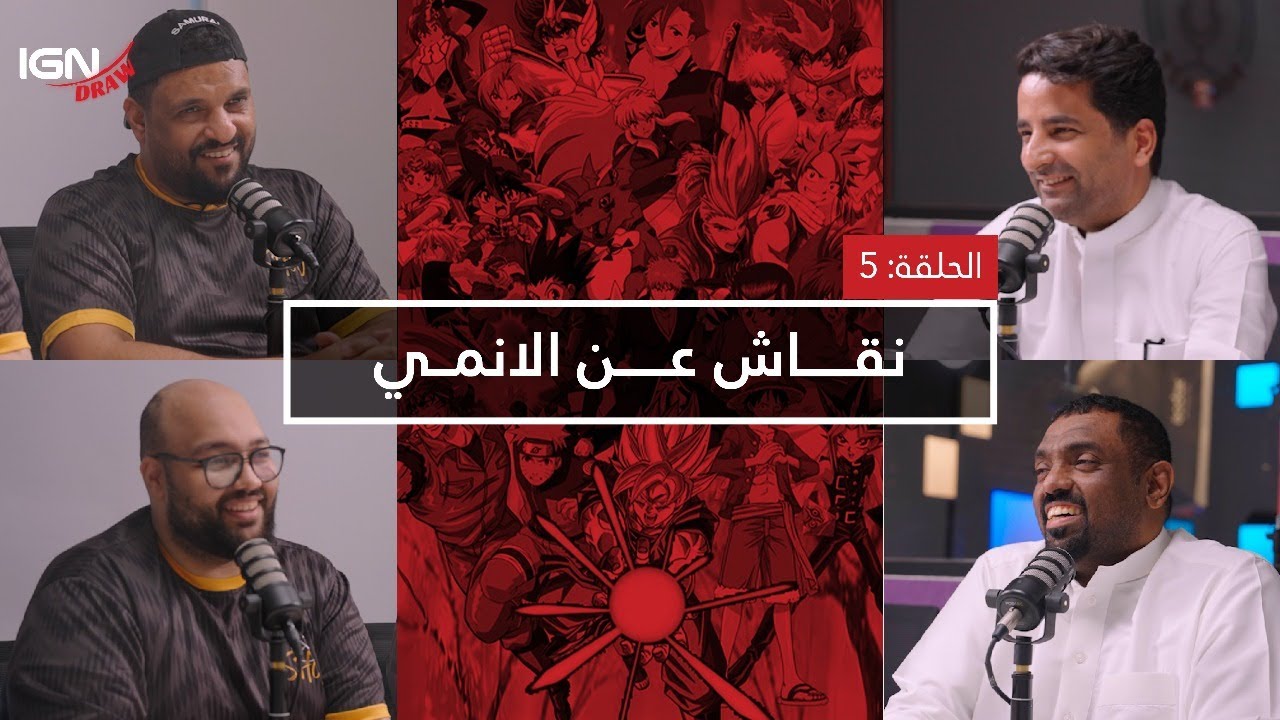 الحلقة الخامسة من برنامج IGN Draw : مناقشة عن الأنمي 🎌