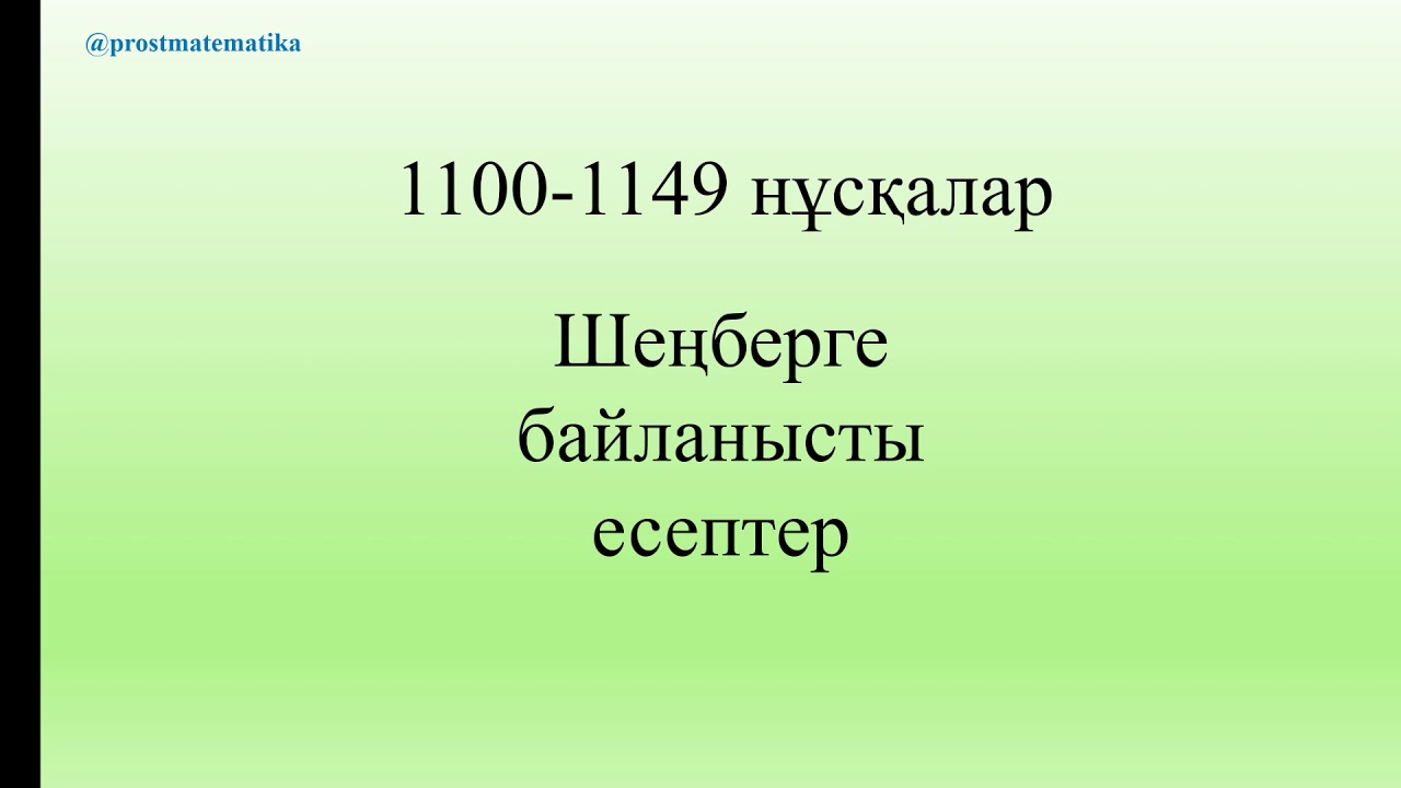Нұсқалардағы шеңберге байланысты есептер