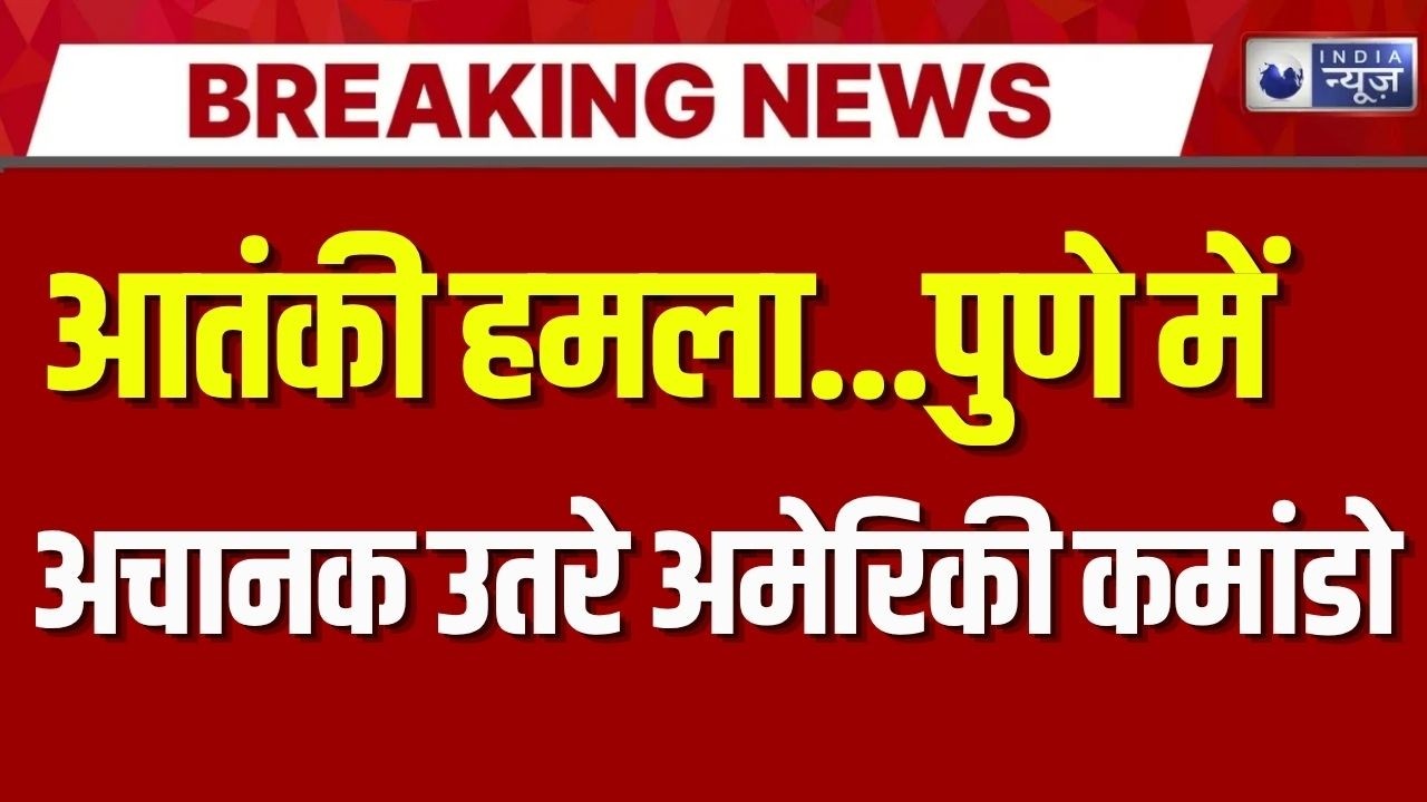 Pune NSG Mock Drill Live: पुणे के Infosys कैंपस में अलर्ट | Breaking News | Maharashtra | India News