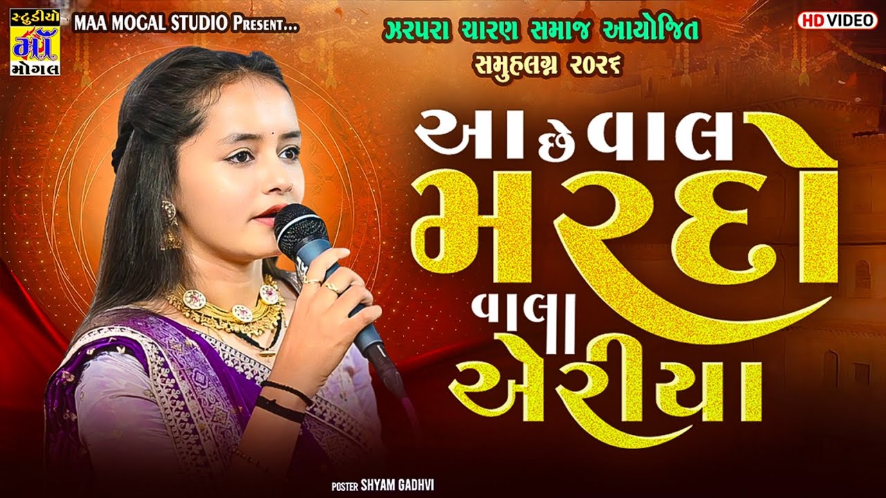 આ છે વાલા મરદો વાલા એરીયા ll aa chhe vala mardo vala ariya ll Deval Gadhvi ll ma mogal studio 