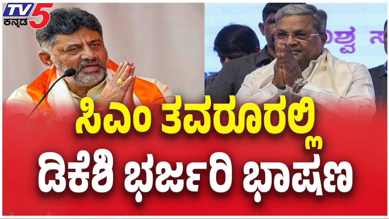 CM Siddaramaiah Power Show in Mysuru! | Mega 'Sadhana Samavesha'ಸಿಎಂ ತವರೂರಲ್ಲಿ ಡಿಕೆಶಿ ಭರ್ಜರಿ ಭಾಷಣ
