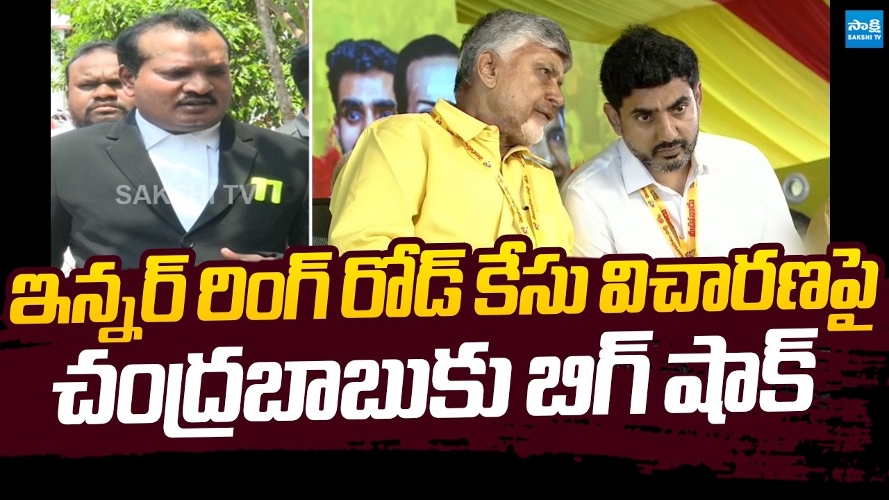 ACB Court Big Shock to Chandrababu Over Inner Ring Road Case | @SakshiTVLIVE