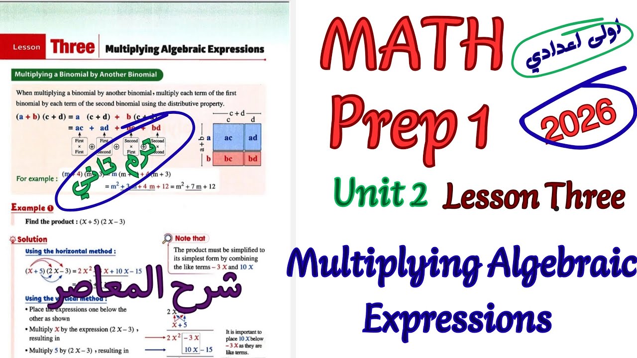 شرح ماث اولي اعدادي ترم تاني 2026|math prep1 unit2 lesson3  multiplying Algebraic Expressions