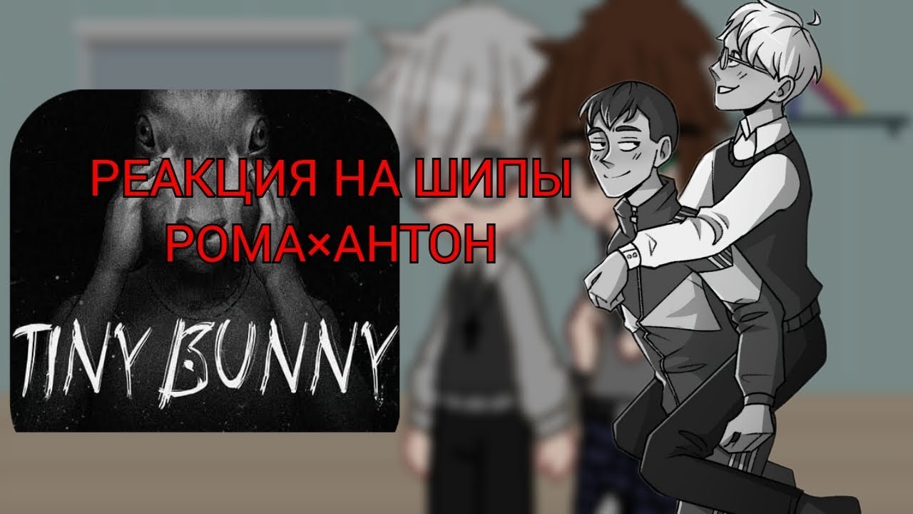 |Реакция Ромы и Антона на шипы| (1/?)#яой#ротон#гача