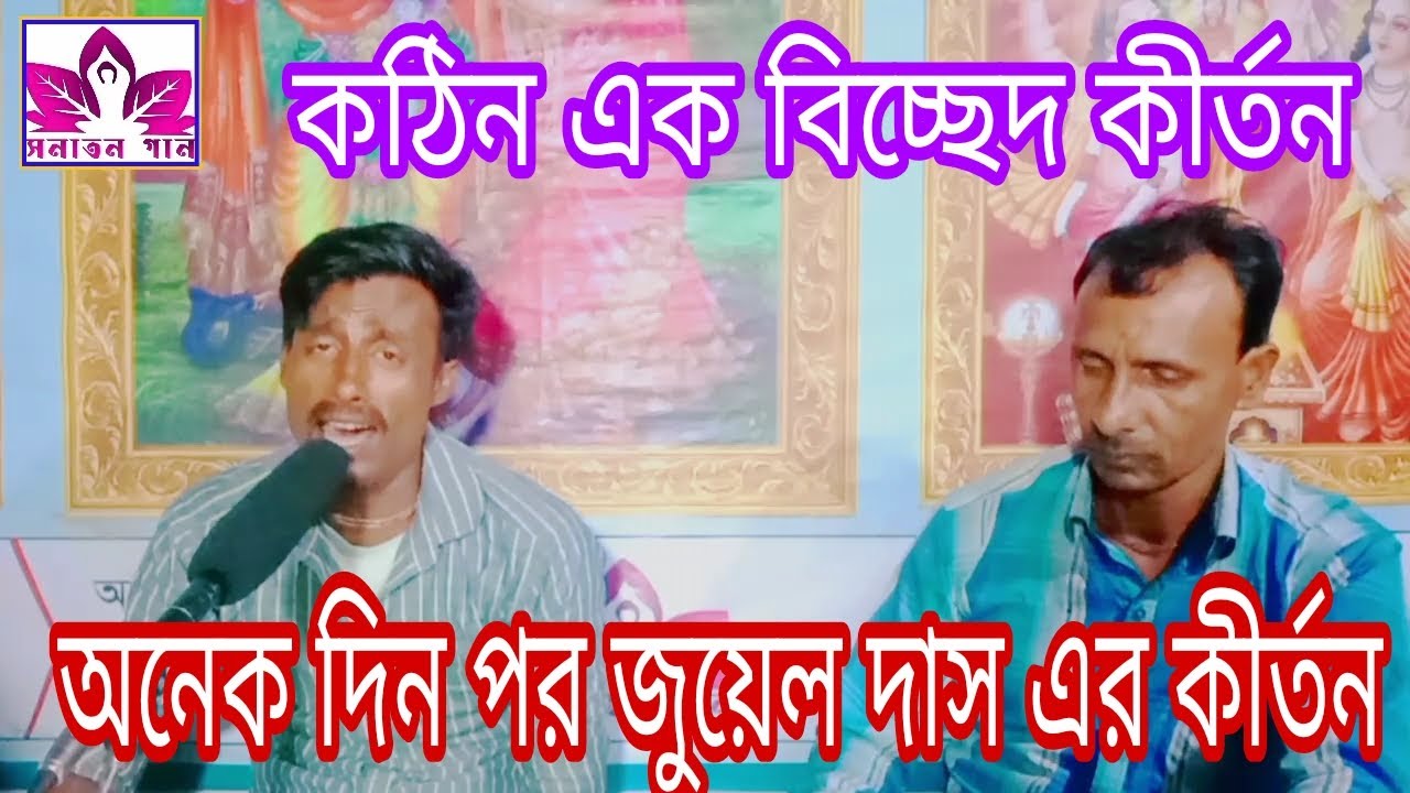 আমার মরন কালে দেখলায় না আসিয়া রে,প্রান বন্ধুয়া।কঠিন এক বিচ্ছেদ কীর্তন।জুয়েল দাস এর কন্ঠে।