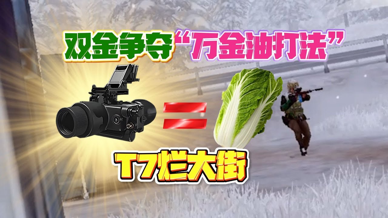 暗区双金争夺“万金油打法”，T7都成烂街白菜！真就一次走出大山