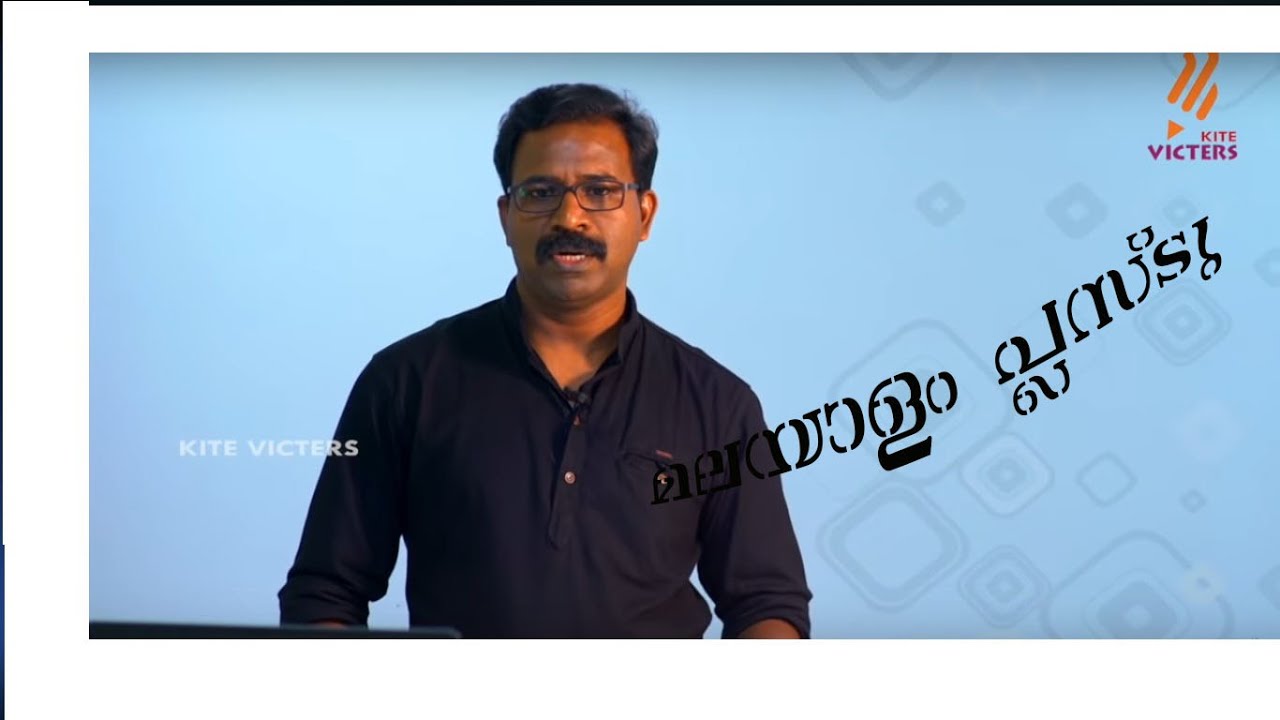 KITE VICTERS Plus two Malayalam Class 03 (First Bell-ഫസ്റ്റ് ബെല്‍)