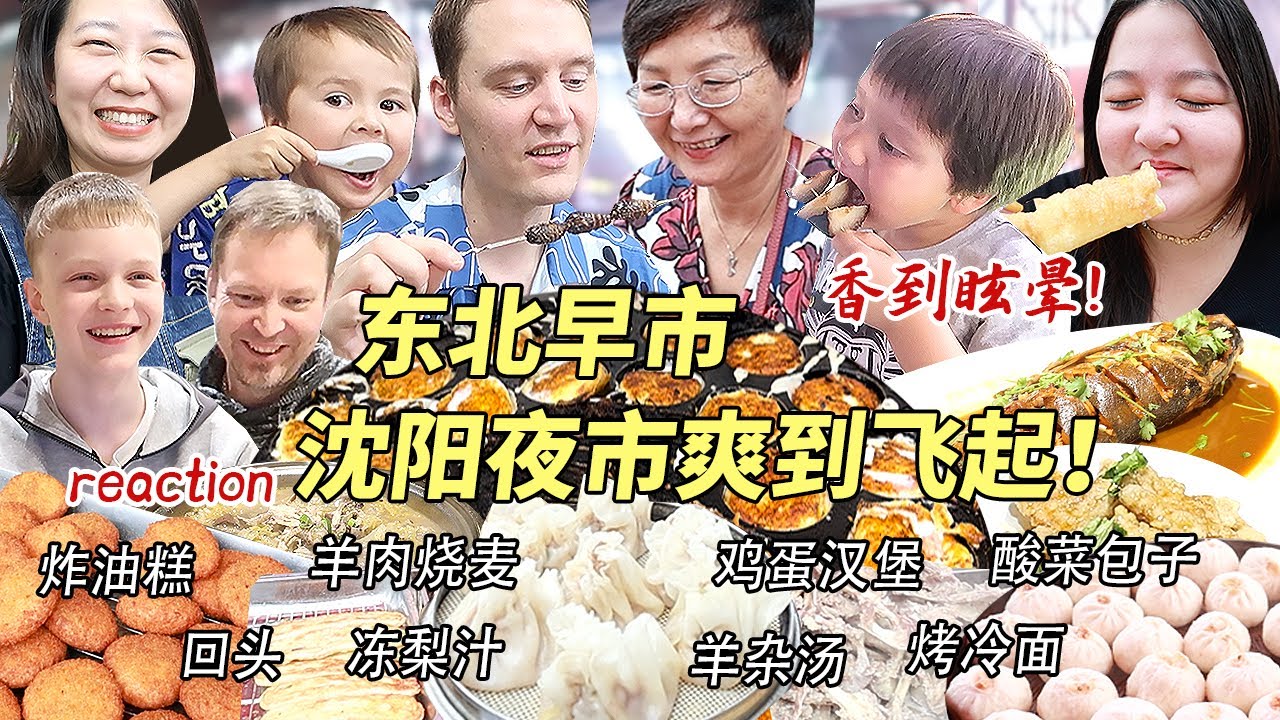芬兰特种兵一家第一次逛东北早市！便宜好吃爽到飞起！吃遍夜市美食嘎嘎香！遭到热情大爷大妈疯狂围观夸夸夸？！