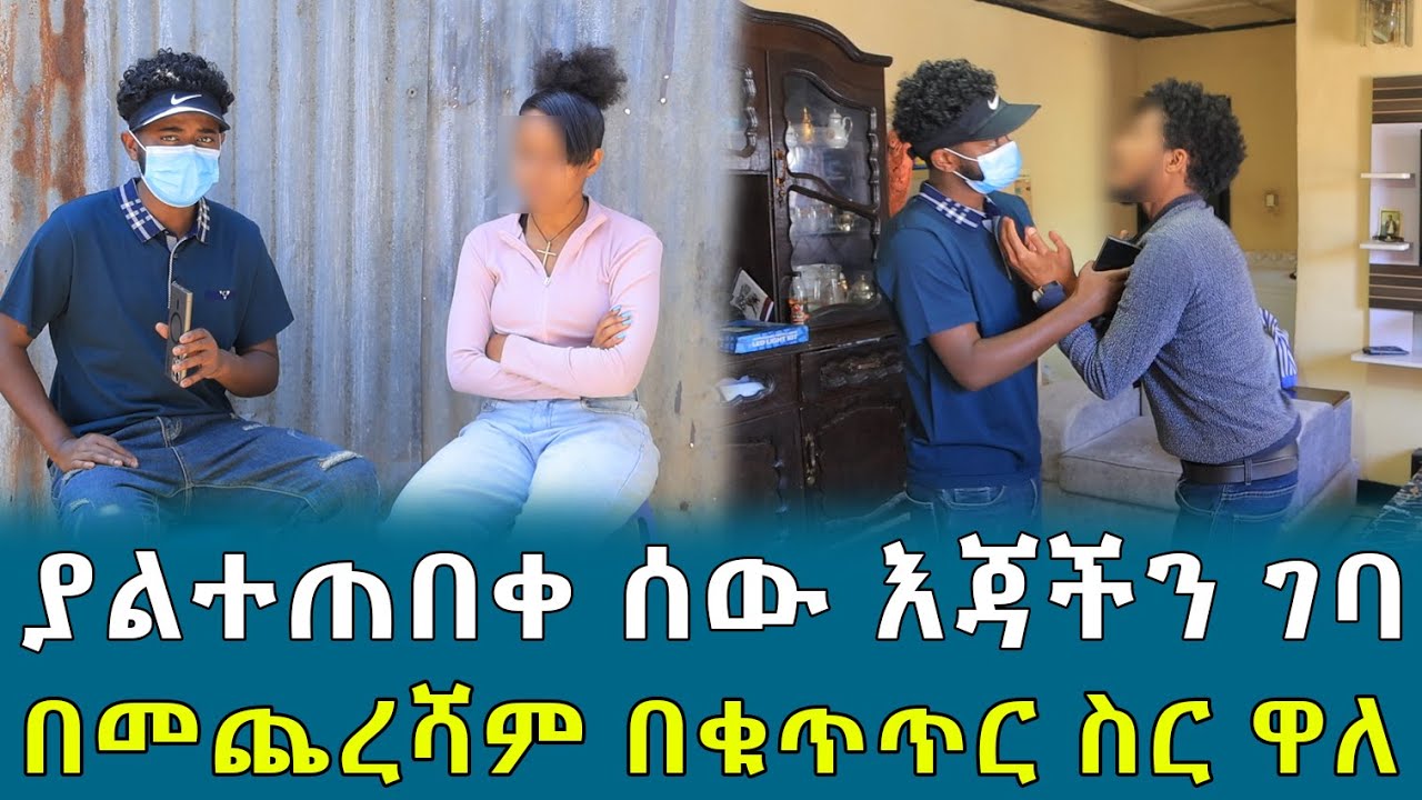 ያልተጠበቀ ሰው እጃችን ገባ በመጨረሻም በቁጥጥር ስር ዋለ !!