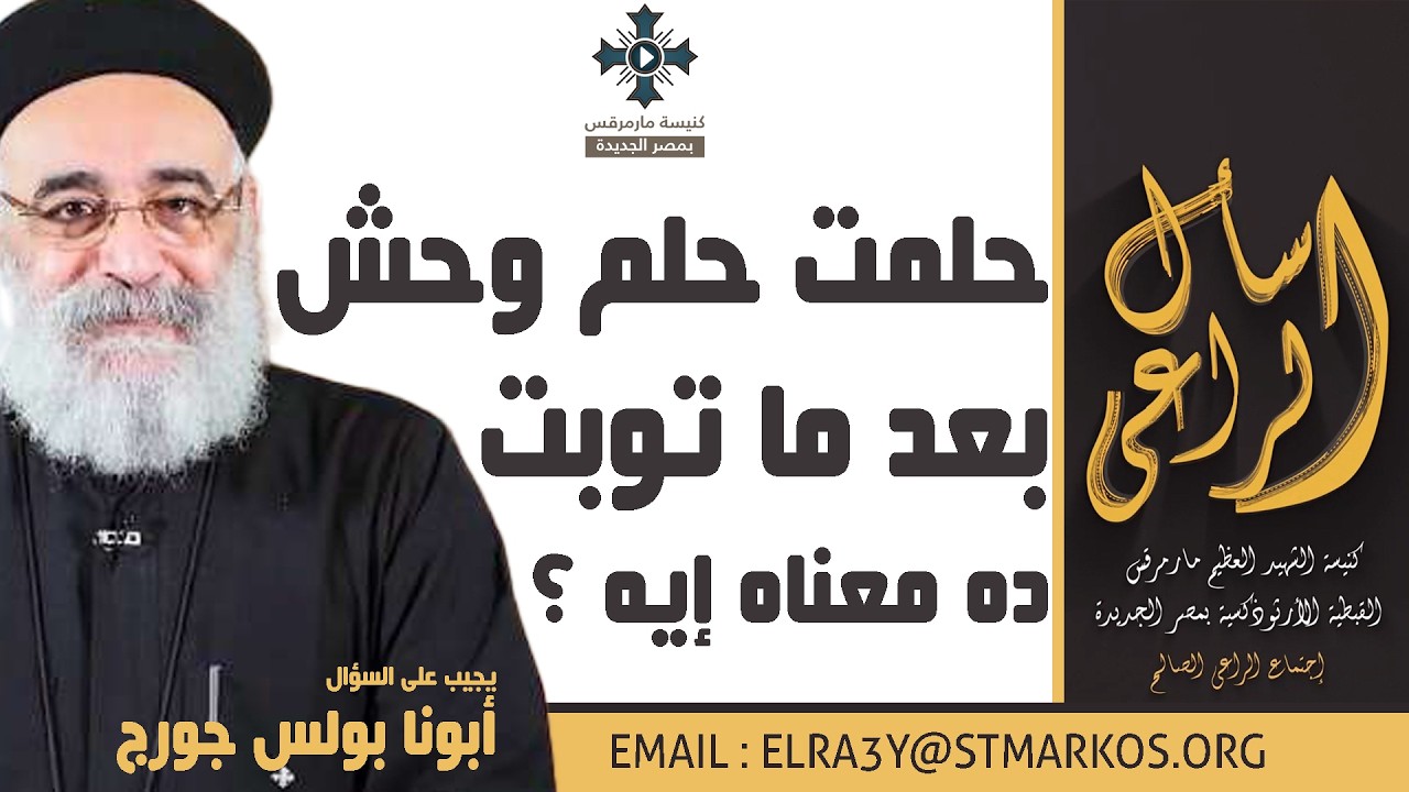 حلمت حلم وحش بعد ما توبت، ده معناه إيه ؟ - أبونا بولس جورج - اسأل الراعي