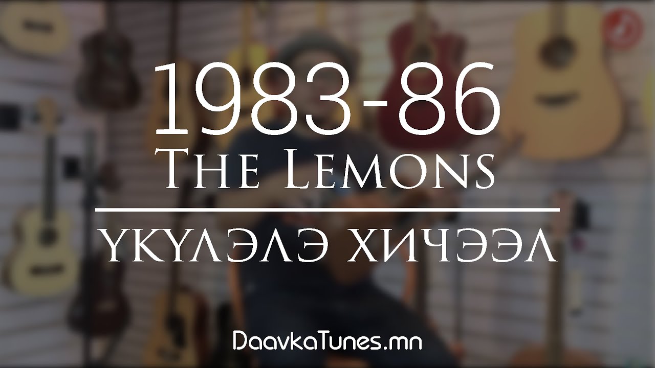 Daavka | The Lemons - 1983 86 | Ukulele Хичээл