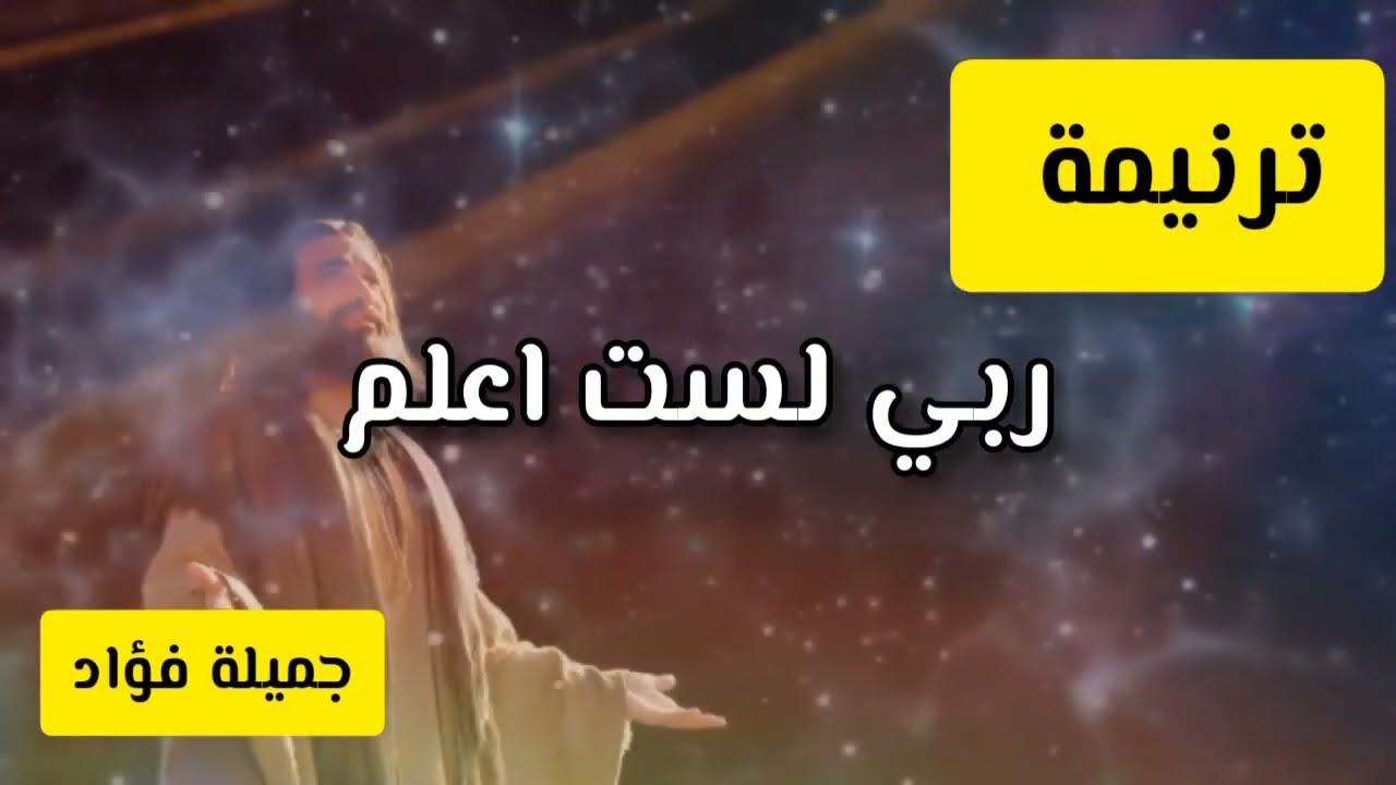 ترنيمة ربي لست اعلم | جميلة فؤاد | مع الكلمات