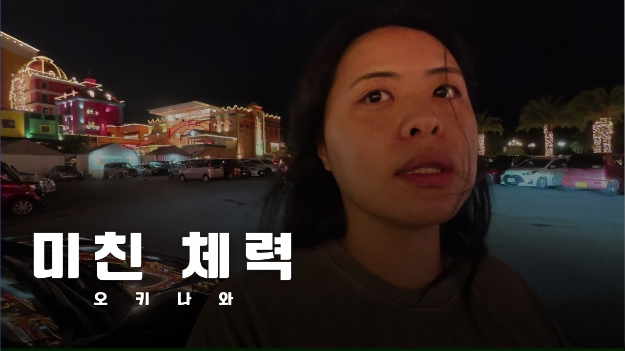 임산부라서 휴양인 줄 알았지? : 오키나와 ep.3