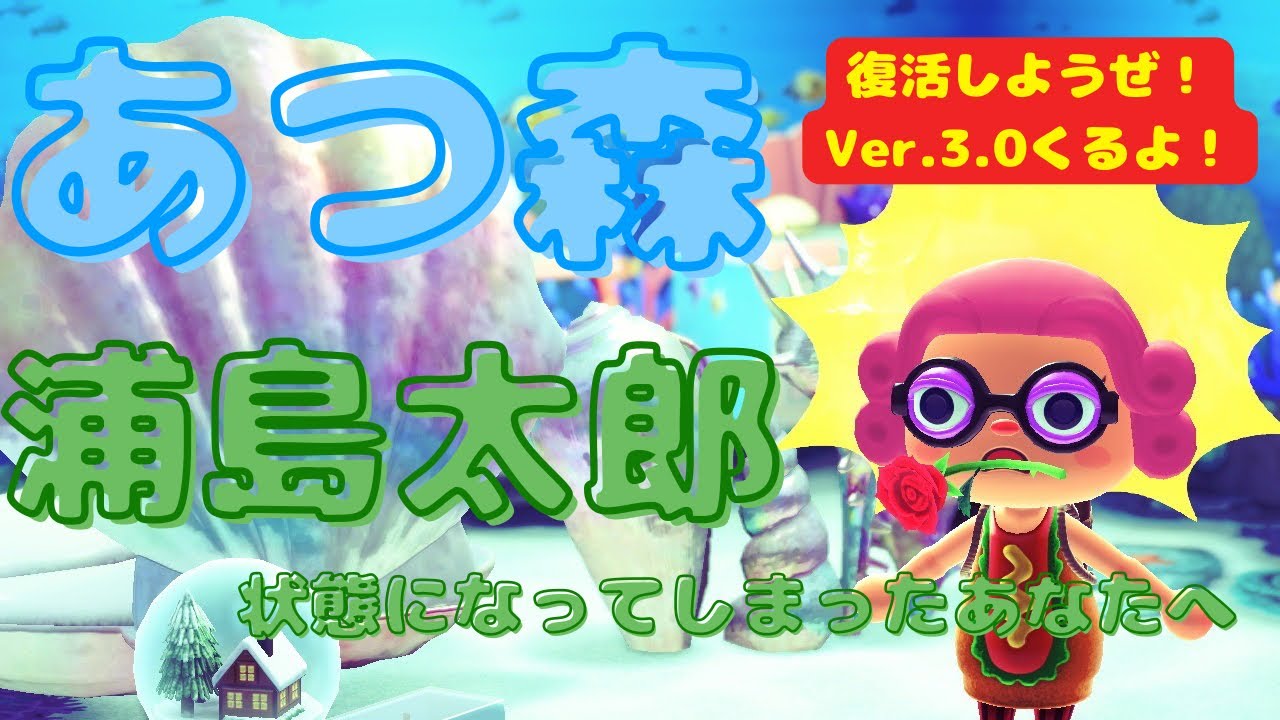【あつ森】浦島太郎状態になってしまったあなたへ　復活しようぜ！Ver.3.0くるよ♪　#あつ森 　#ハピパラ