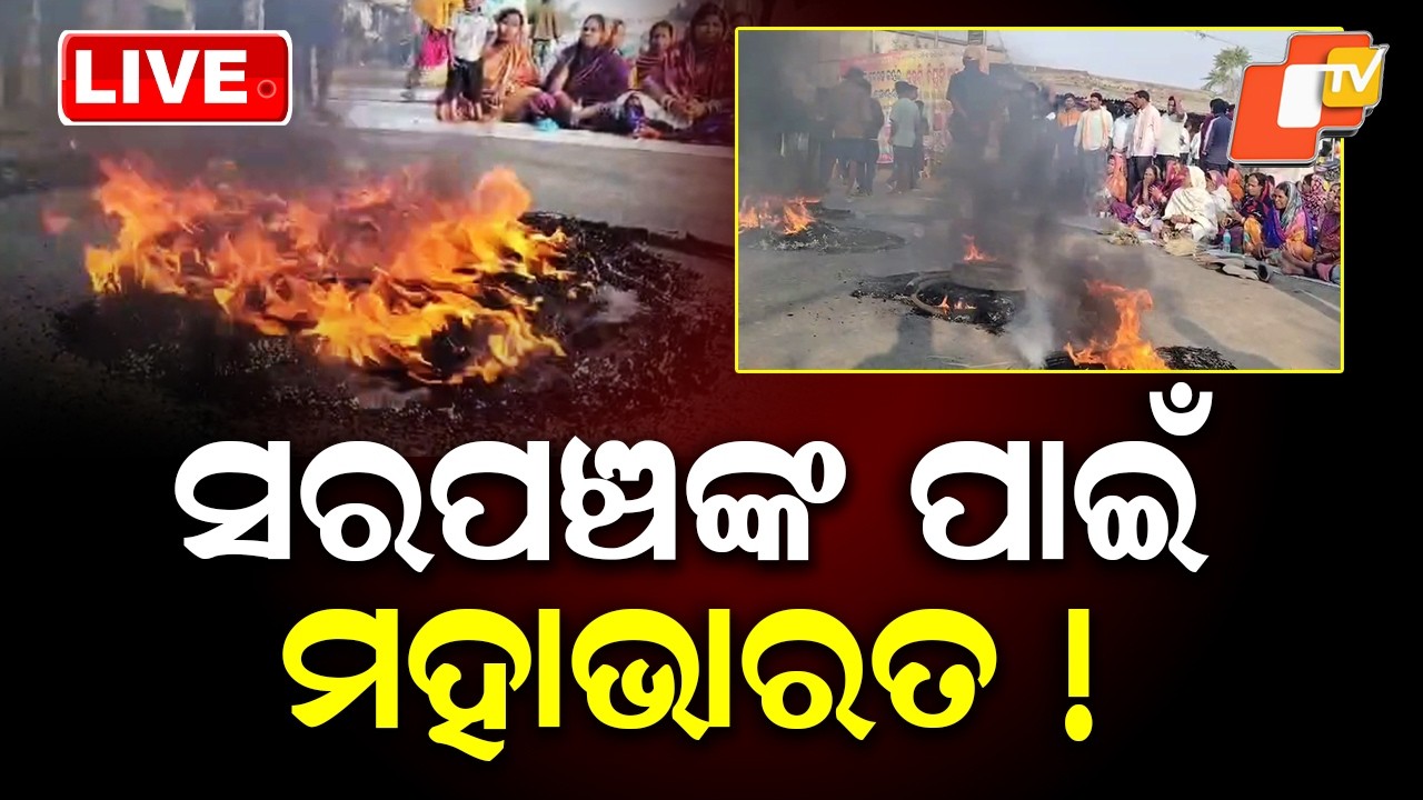 🔴Live | ସରପଞ୍ଚଙ୍କ ପାଇଁ ମହାଭାରତ |  Political Showdown Over Sarpanch Post in Bhadrak | OTV