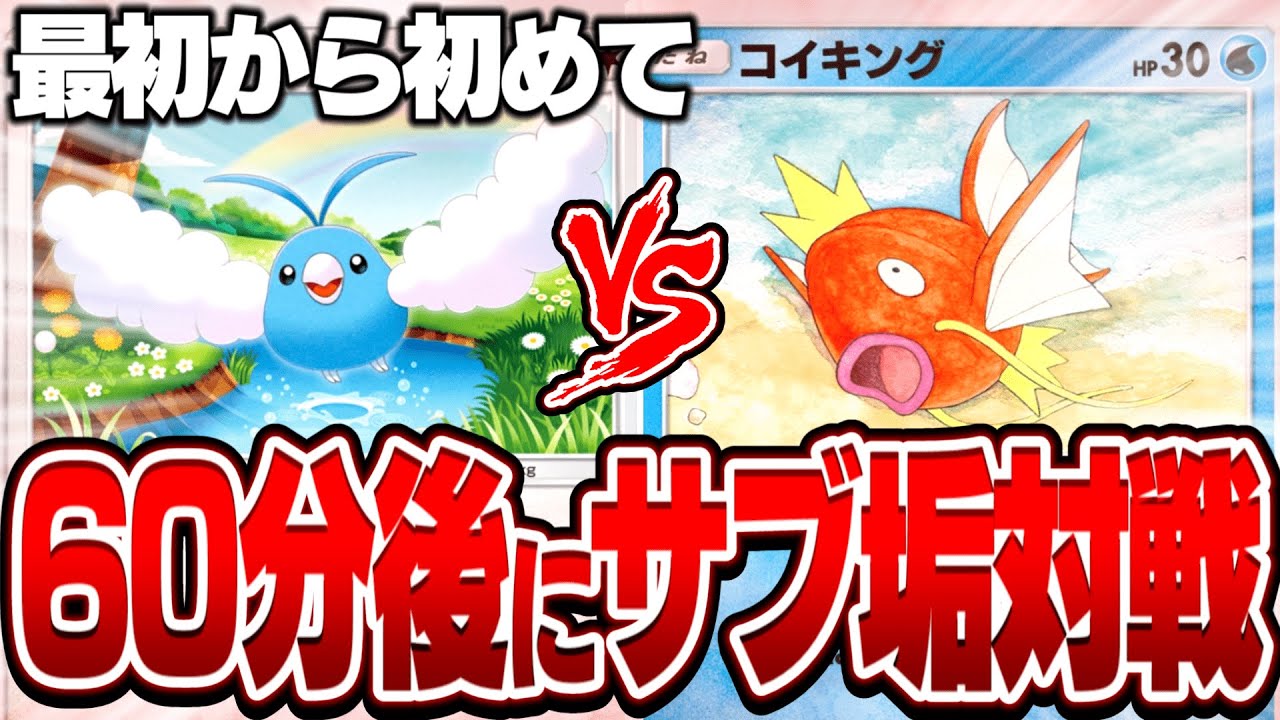 【本気バトル】サブ垢作って60分でデッキ作って即対戦した結果神引き連発で放送事故レベルの展開にwww【ポケポケ】【無課金】