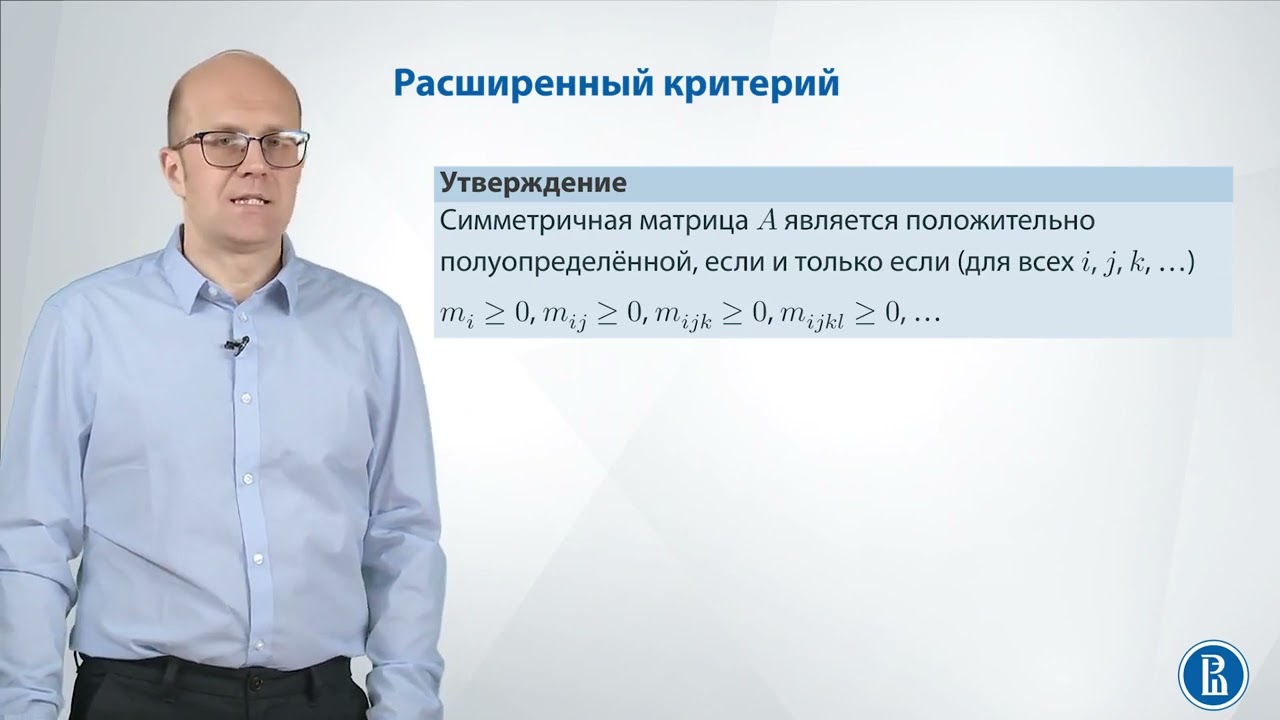 Линал 5.4. Критерий Сильвестра