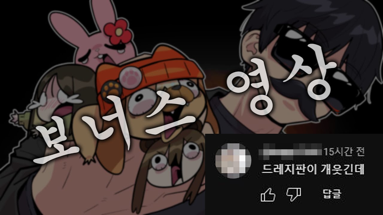 드레지 살구녹턴의 피해자 강소연 시점 I 강살풍옥춘 데바데 1.5편 (보너스영상)
