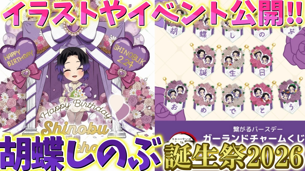【鬼滅の刃速報】2/24 胡蝶しのぶ誕生祭！イラスト、グッズ、イベント、くじ発表！【劇場版 無限城編 第一章 猗窩座再来 第二章 第三章】