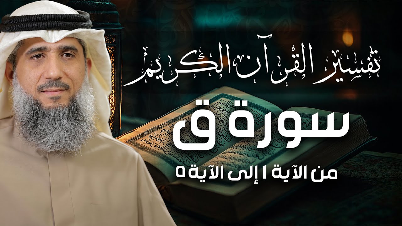 فايز الكندري | تفسيرسورة ق من الآية ١ إلى الآية ٥ | تفسير القرآن الكريم