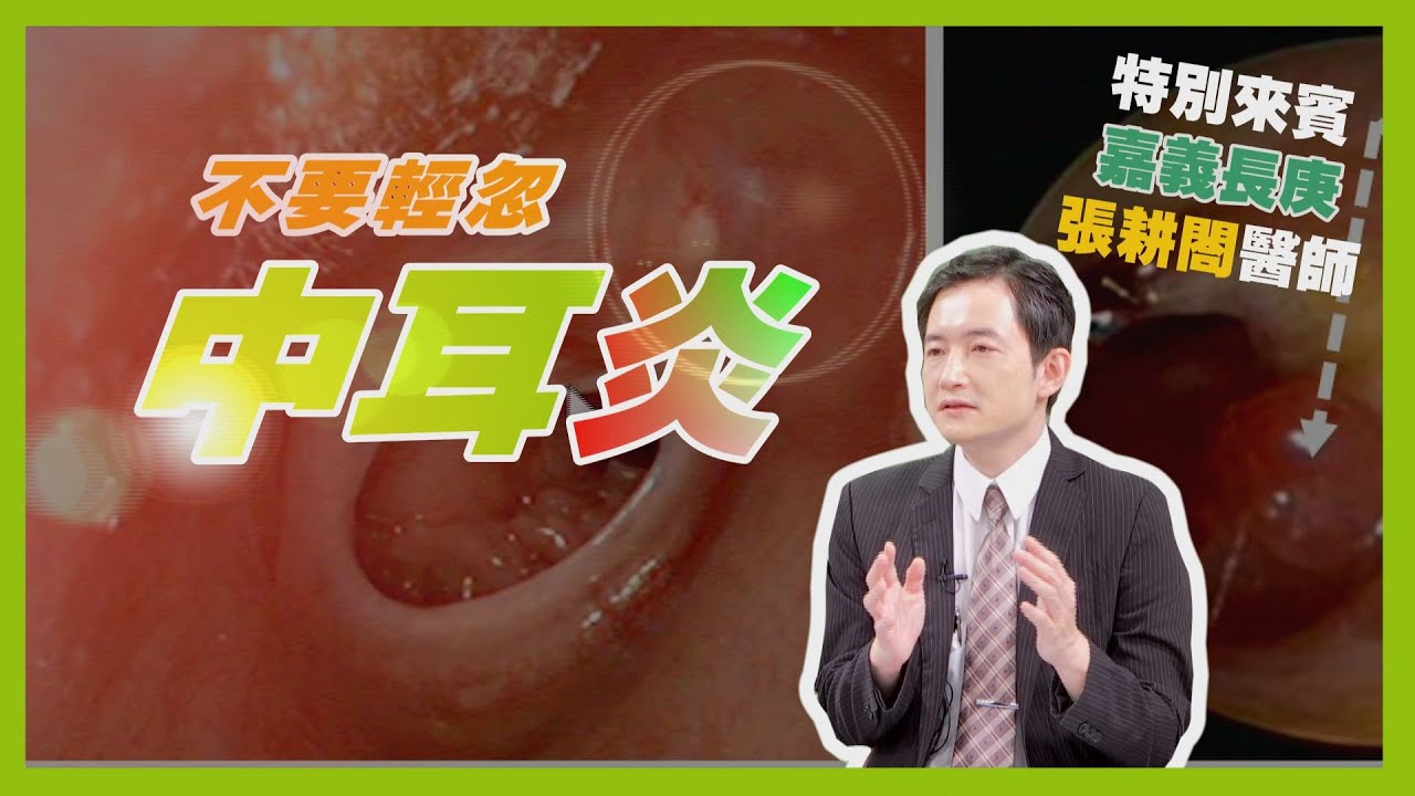 健康健康新知2023 - 不要輕忽中耳炎