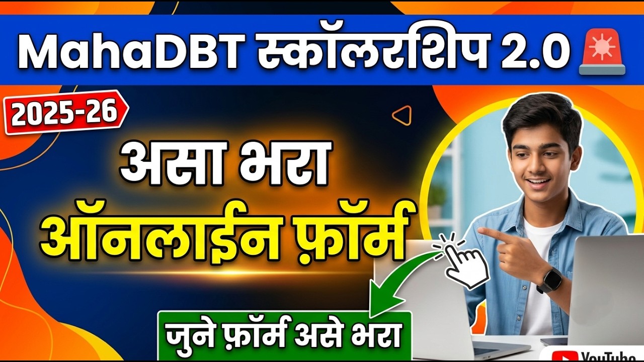 MahaDBT Scholarship 2.0 2025-26 🚨 असा भरा ऑनलाईन फ़ॉर्म ✅ MahaDbt Scholarship 2026