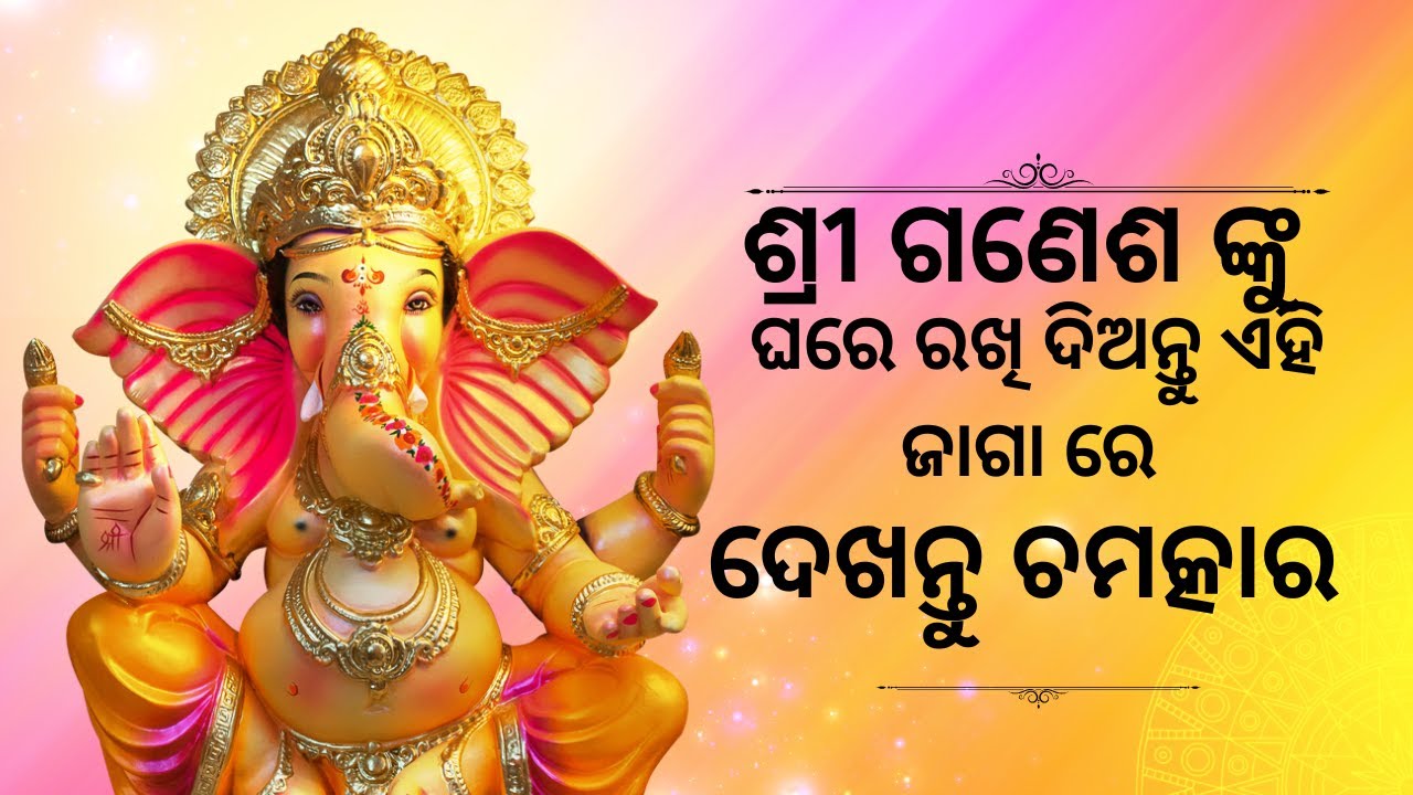 ଗଣେଶ ଦେବତା ଙ୍କ ଉଚିତ୍ ସ୍ଥାନ // Vastu tips // Vastu sastra //