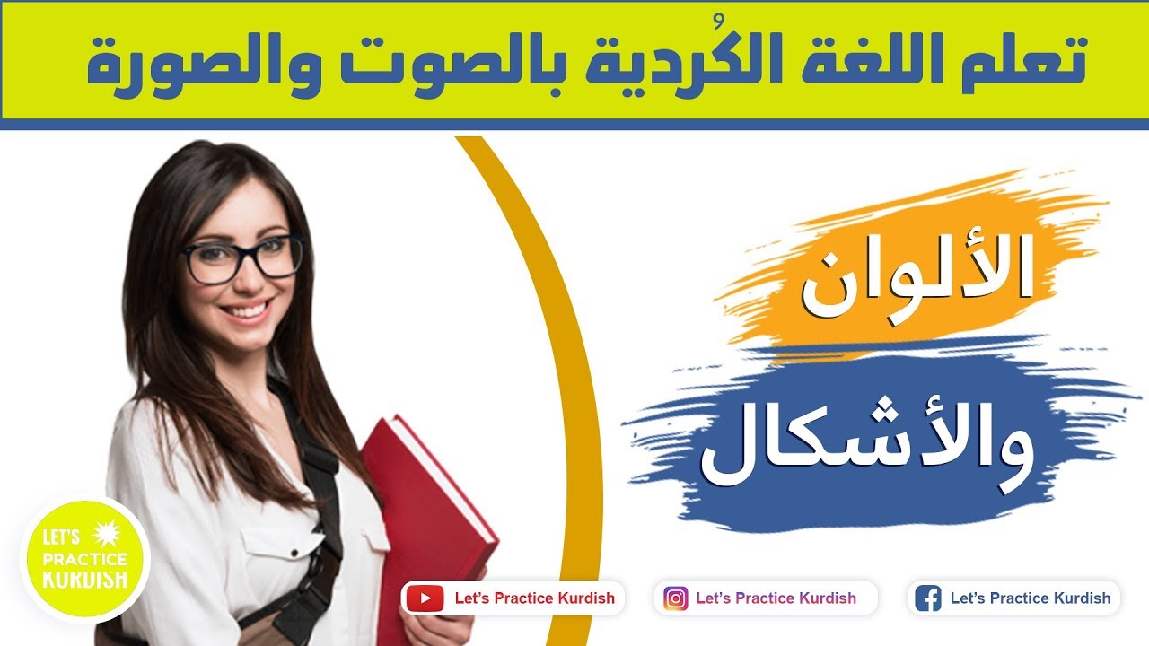 | تعلم اللغة الكردية - الألوان والأشكال | فێربوونی جڵفەی عێراقی - ڕەنگەکان و شێوەکان