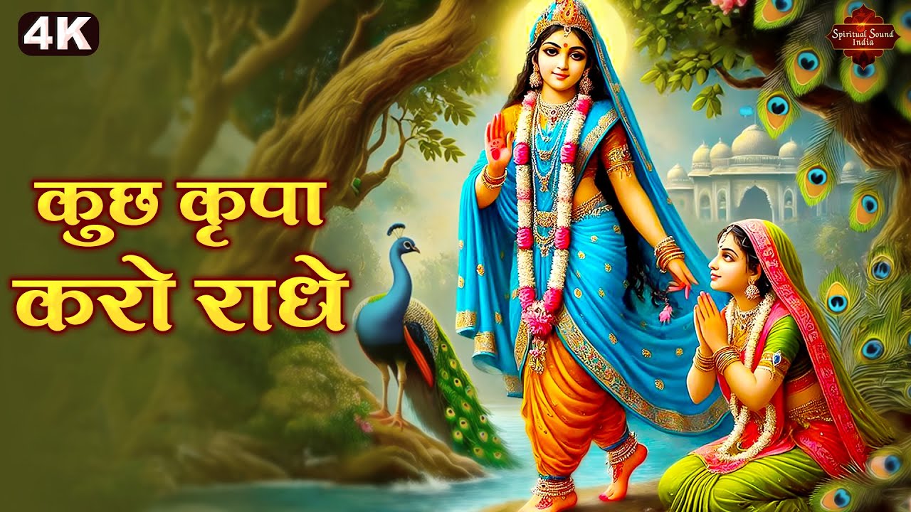 कुछ कृपा करो राधे | Kuchh Kripa Karo Radhe | Radha Rani Bhajan | Radha Krishna Bhajan 2025
