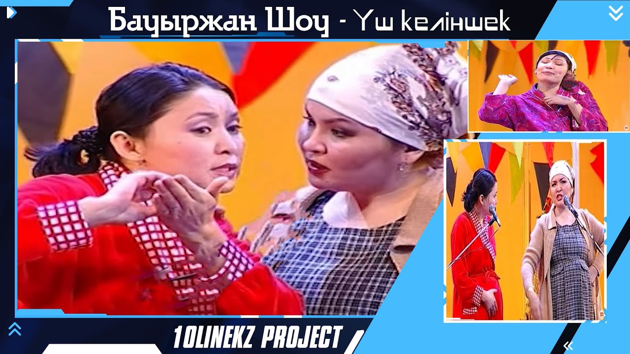 Бауыржан Шоу - Үш келіншек 🤣🤣🤣