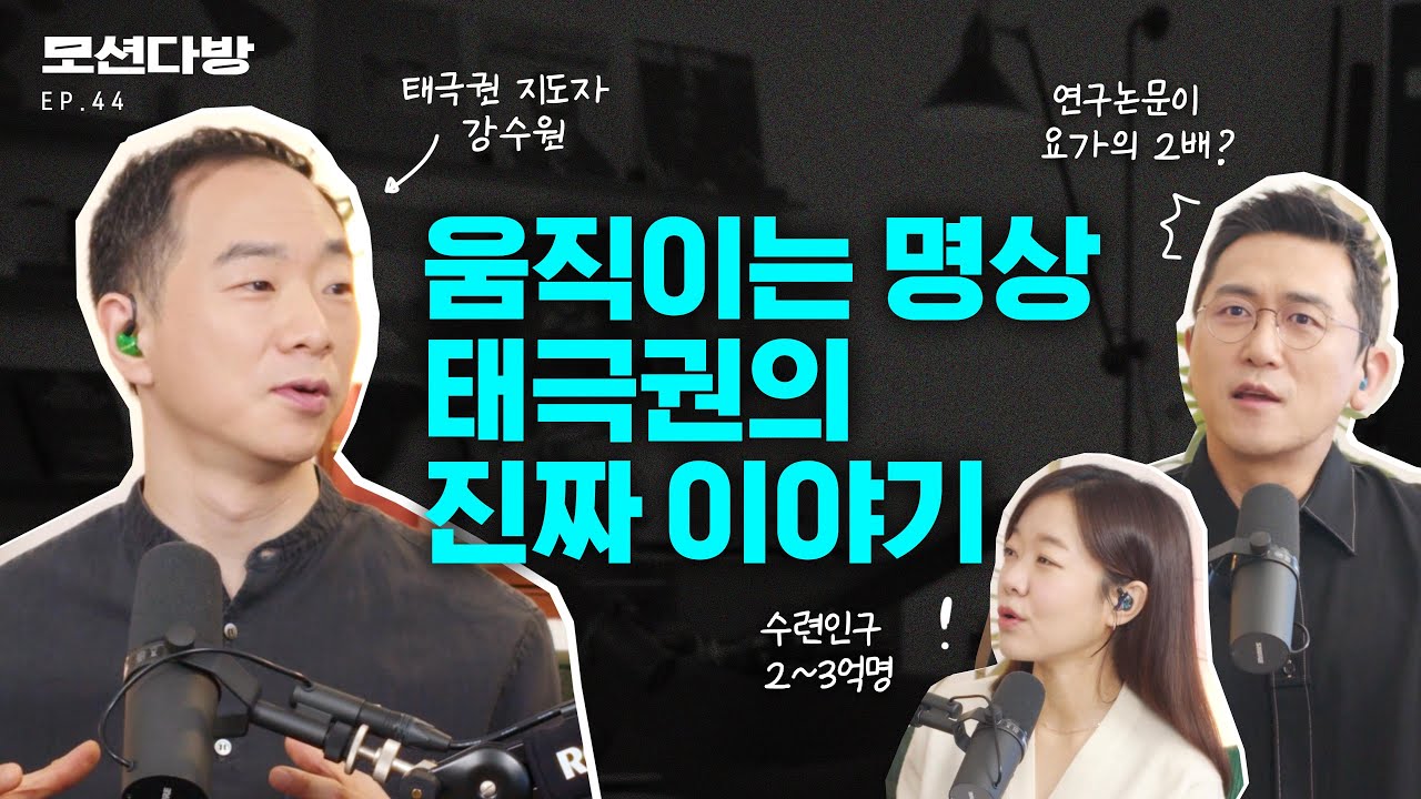 우리가 몰랐던 태극권의 진짜 이야기 #타이치 (with. 강수원 1편)