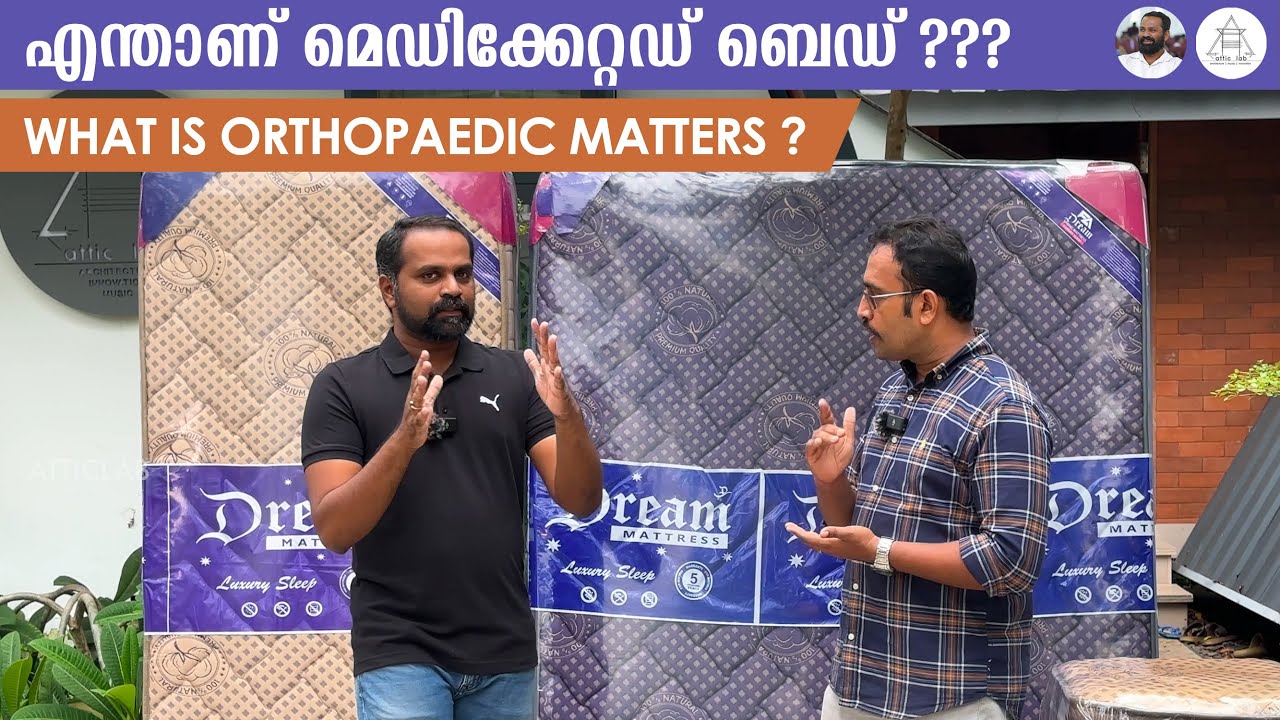 എന്താണ് മെഡിക്കേറ്റഡ് ബെഡ് ?  What is Orthopaedic Matterss? Review at AtticLab