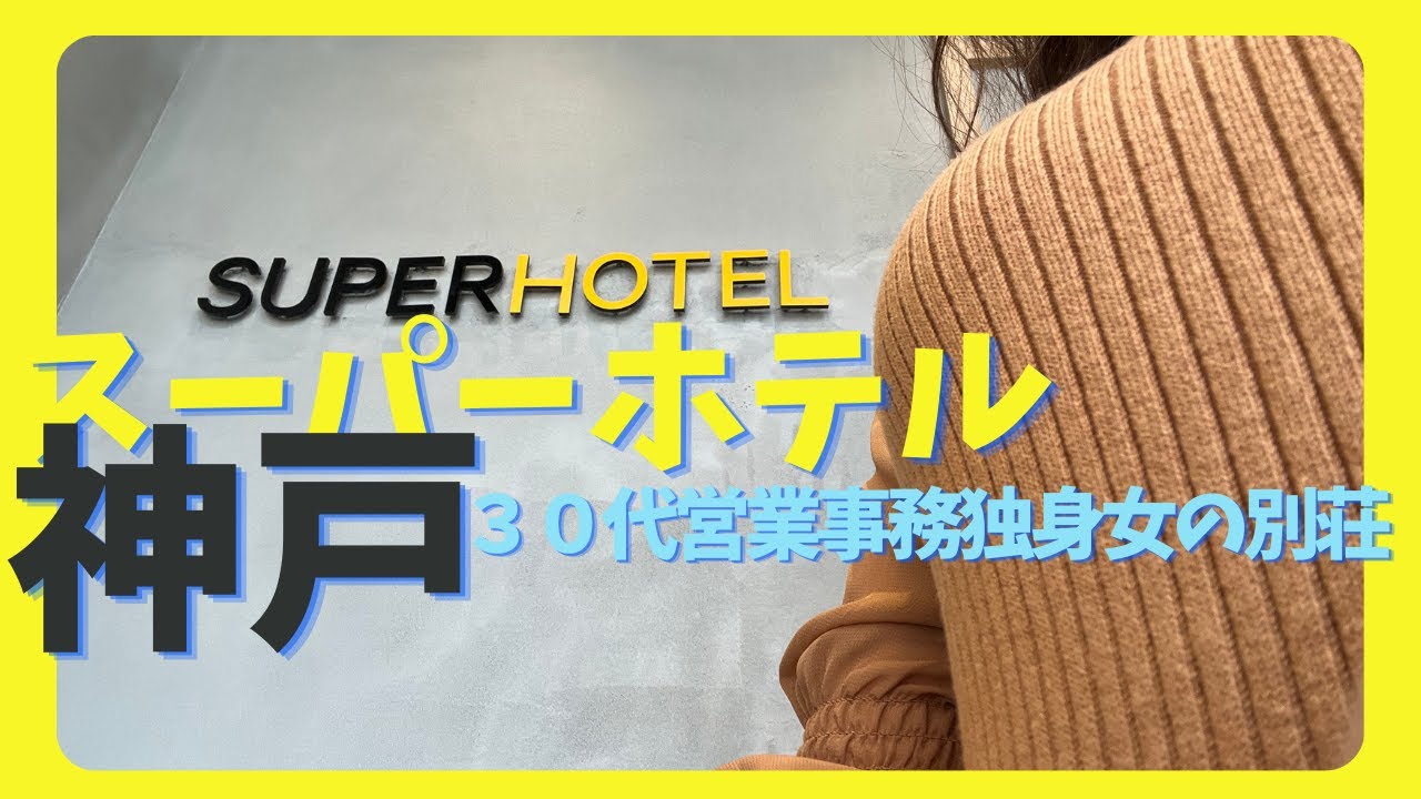 【社畜女子の別荘】スーパーホテル神戸）ホテルBARのアルコールで生き延びる社畜OLの夜🌛朝食に出るパンが良すぎる！精神崩壊寸前の心を癒す宿  /朝食最高/神戸 /ビジネスホテル /社畜女 /出張