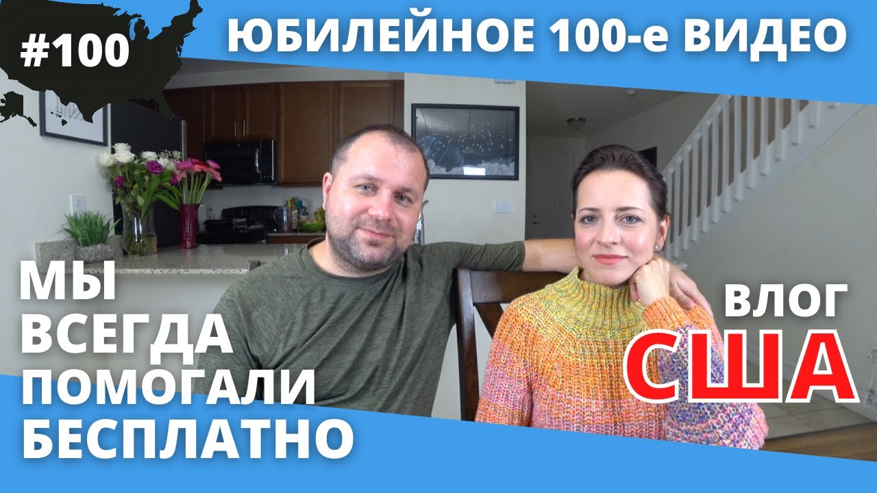#100 США ВЛОГ/ Мы всегда помогали всем в США бесплатно / 4K UltraHD
