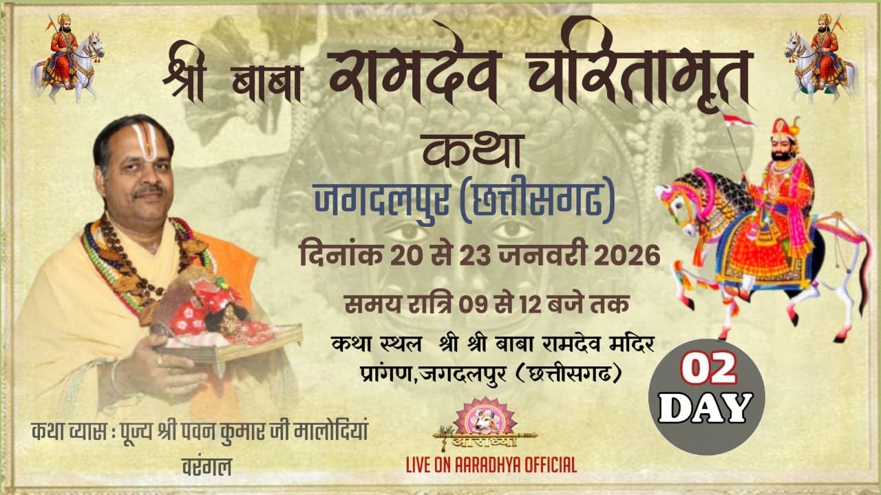 DAY 02, श्री रामदेव चरितामृत कथा व्यास पंडित श्री पवन कुमार जी मालोदिया वारंगल करिमनगर (तेलंगाणा)