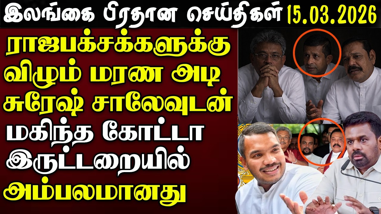 Srilanka Tamil News - 15.03.2026 | இலங்கை பிரதான செய்திகள் | News 1st Updates