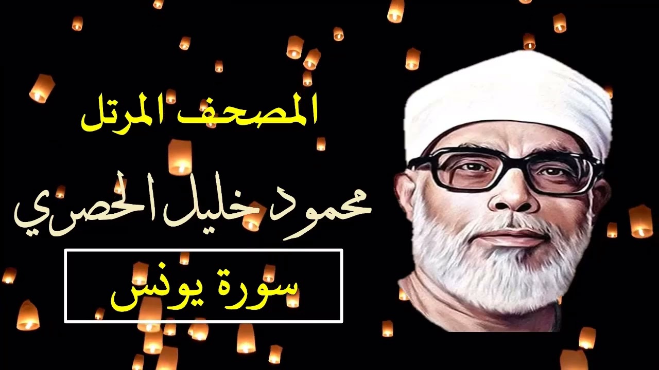 سورة يونس (10) المصحف المرتّل للشيخ محمود خليل الحصري