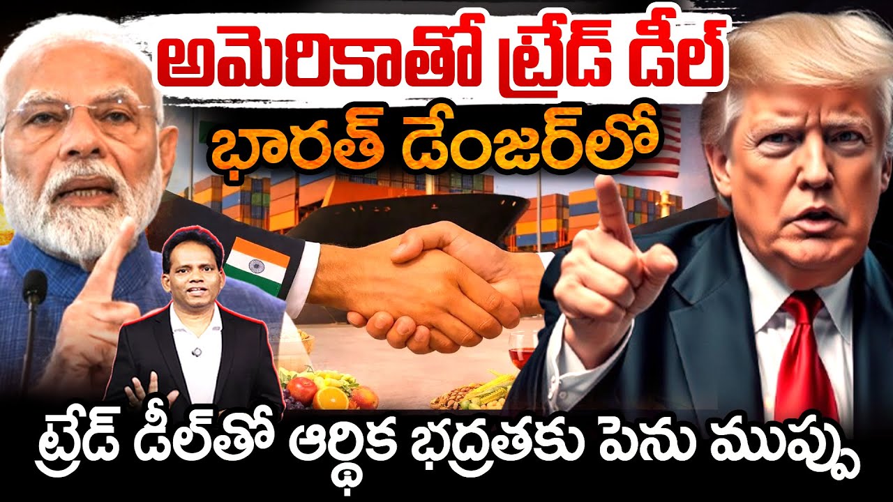 అమెరికాతో ట్రేడ్ డీల్..భారత్ డేంజర్‌లో..! India-US Trade Deal: Boost for Foreign Trade