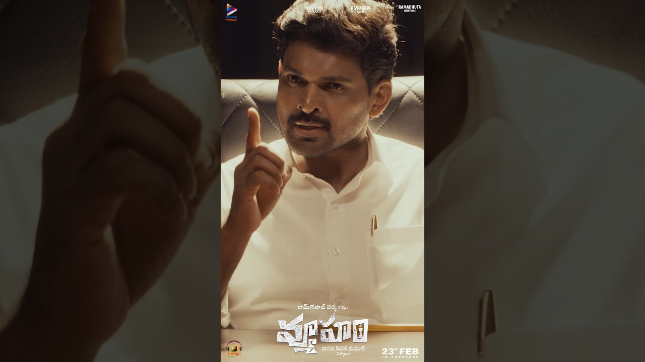 ప్రజలను మోసం చేస్తే ఎవరికైనా శిక్ష తప్పదు🔥 | #Vyooham | #RGV | #RamGopalVarma | #Shorts | #YTShorts