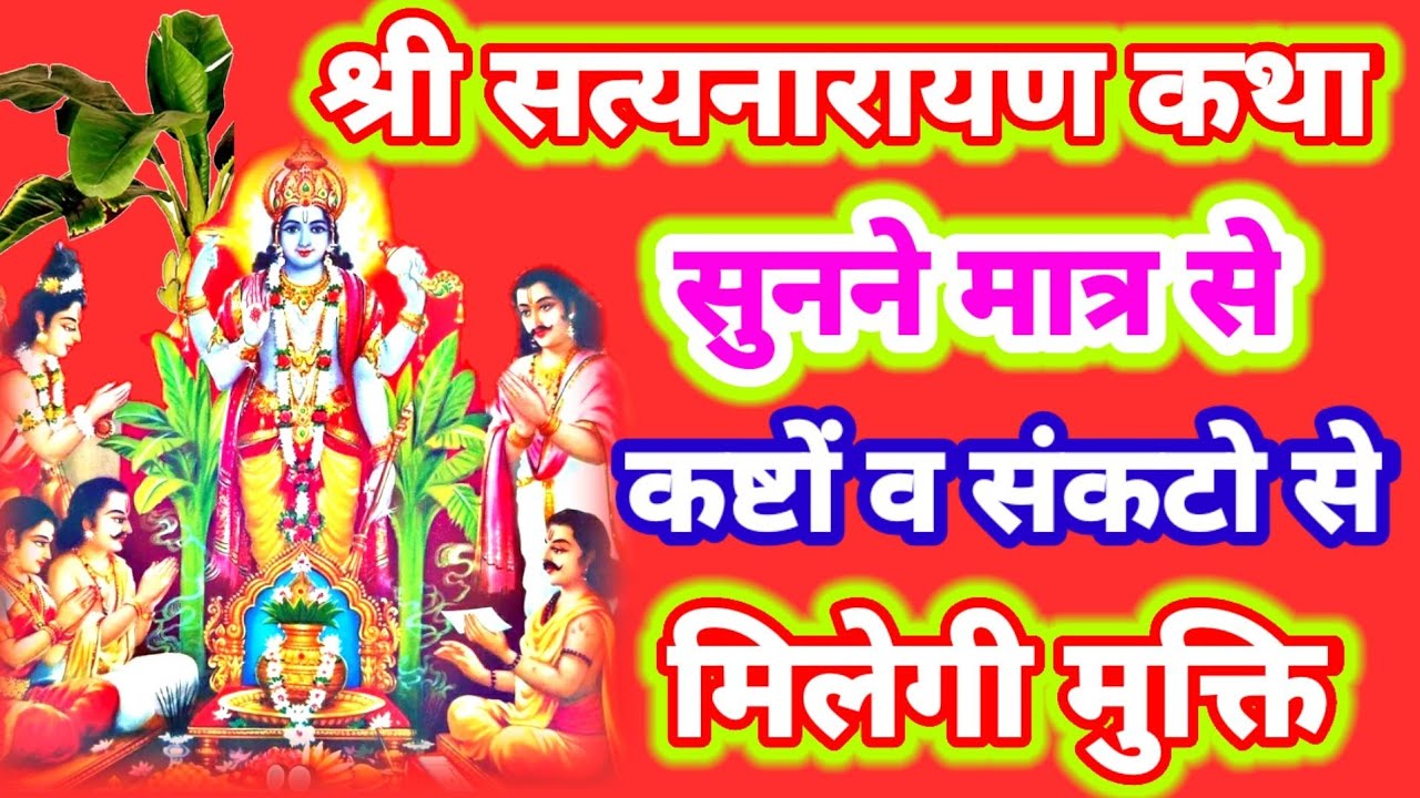 सत्यनारायण जी की कथा सुनने से सभी मनोकामनाएं होगी पूरी,हर कष्ट व संकट हरेंगे भगवान । #Satya_Narayan