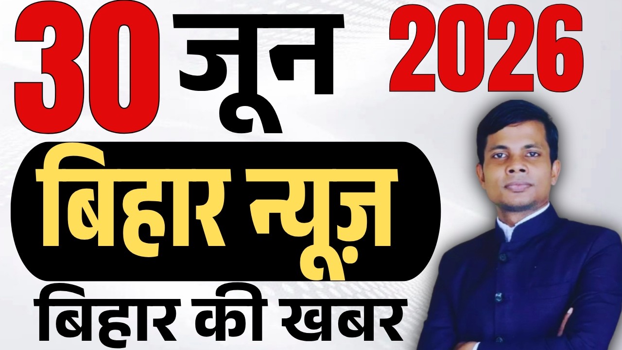 30 June 2026 | Bihar news | today hindi news | seemanchal news | kdb news | aaj ki khabar,