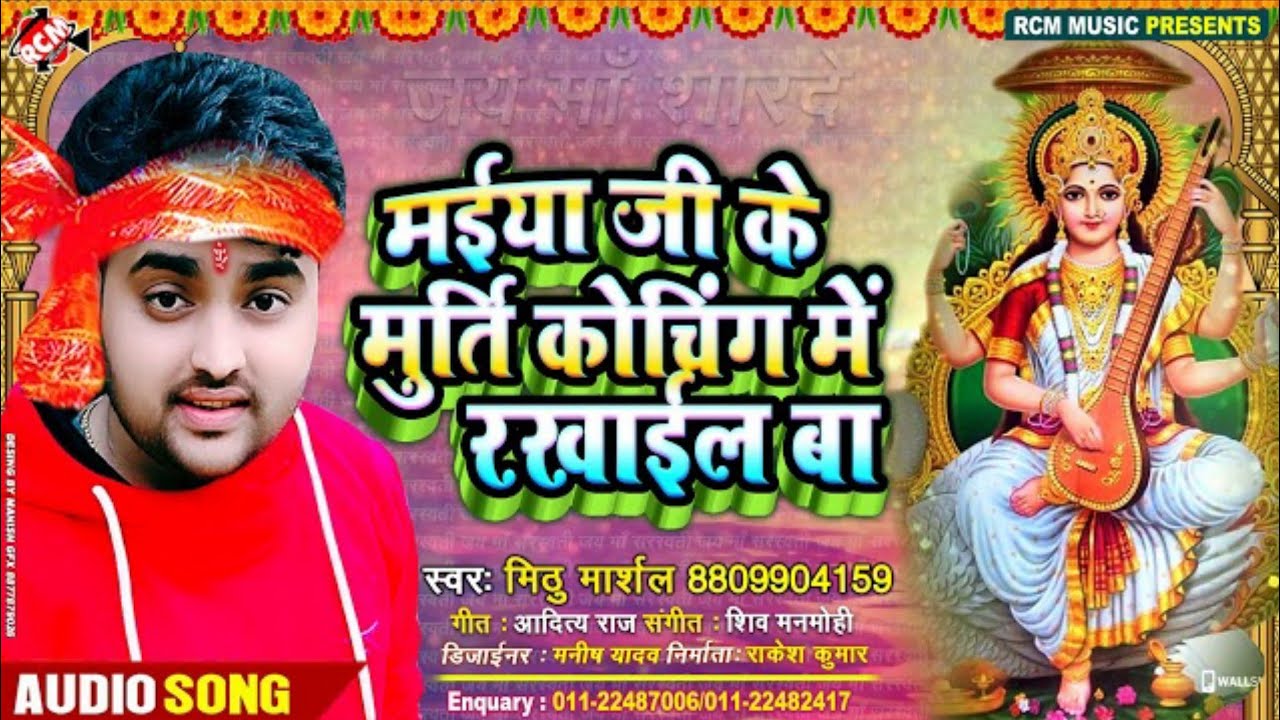 Maiya JiKe Murti कोचिंग Me Rakhayil Ba 🙏🌺 II Saraswati Puja Song Dj Remix Video Saraswati Puja Geet