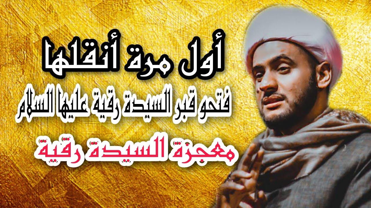 معجزة السيدة رقية حين فتحو قبرها | الشيخ سلام العسكري